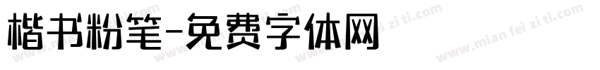 楷书粉笔字体转换