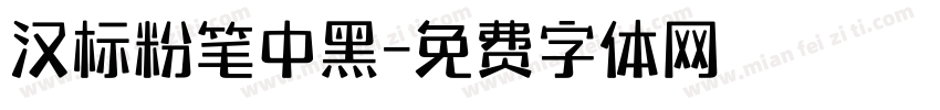 汉标粉笔中黑字体转换