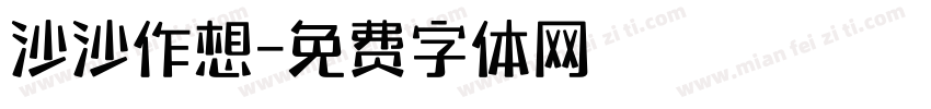 沙沙作想字体转换