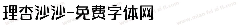 理杏沙沙字体转换