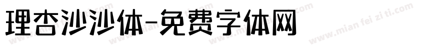 理杏沙沙体字体转换