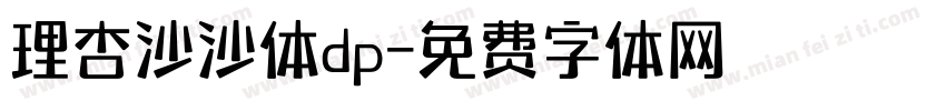 理杏沙沙体dp字体转换