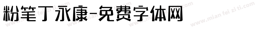 粉笔丁永康字体转换