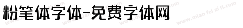 粉笔体字体字体转换