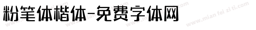 粉笔体楷体字体转换