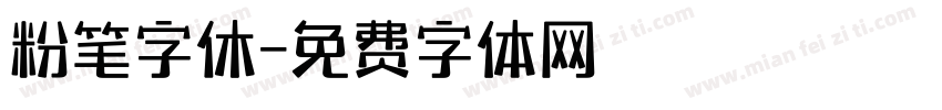 粉笔字休字体转换