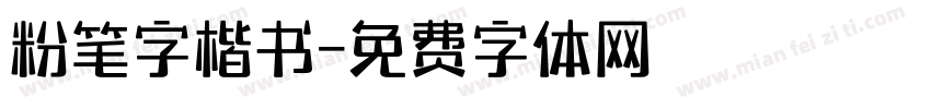 粉笔字楷书字体转换