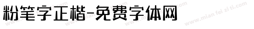 粉笔字正楷字体转换