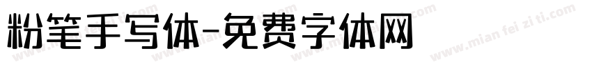 粉笔手写体字体转换