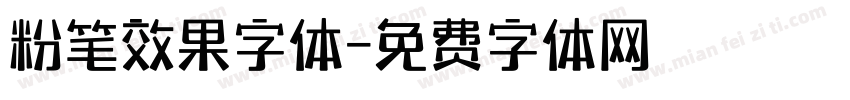 粉笔效果字体字体转换