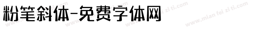 粉笔斜体字体转换