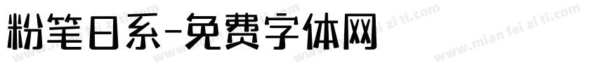粉笔日系字体转换