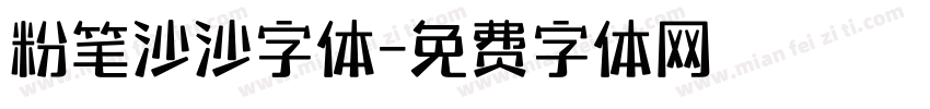粉笔沙沙字体字体转换