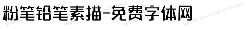 粉笔铅笔素描字体转换