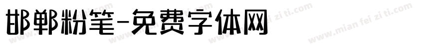 邯郸粉笔字体转换
