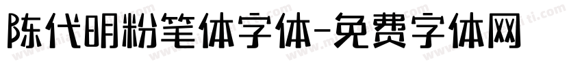 陈代明粉笔体字体字体转换