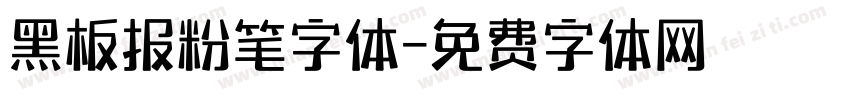 黑板报粉笔字体字体转换