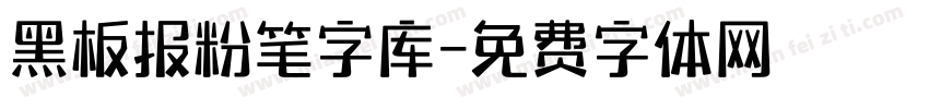 黑板报粉笔字库字体转换