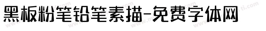 黑板粉笔铅笔素描字体转换