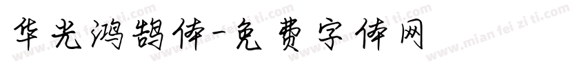 华光鸿鹄体字体转换