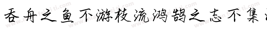 吞舟之鱼不游枝流鸿鹄之志不集污池字体转换
