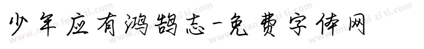 少年应有鸿鹄志字体转换