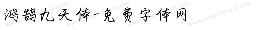 鸿鹄九天体字体转换