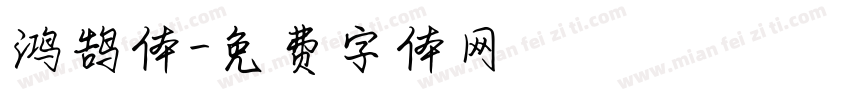 鸿鹄体字体转换