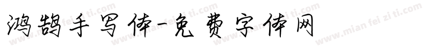 鸿鹄手写体字体转换