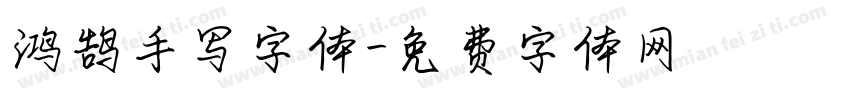 鸿鹄手写字体字体转换