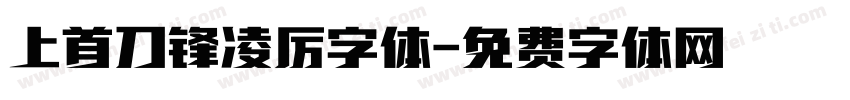 上首刀锋凌厉字体字体转换