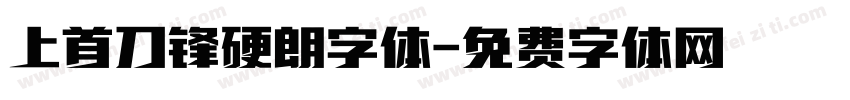 上首刀锋硬朗字体字体转换