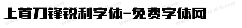 上首刀锋锐利字体字体转换