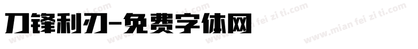 刀锋利刃字体转换