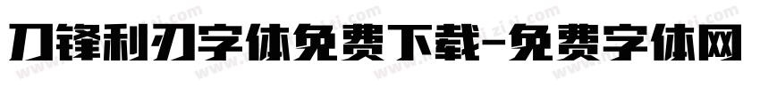 刀锋利刃字体免费下载字体转换