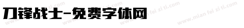 刀锋战士字体转换