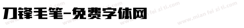 刀锋毛笔字体转换