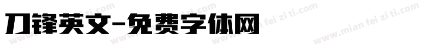 刀锋英文字体转换