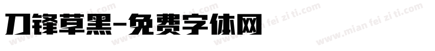 刀锋草黑字体转换