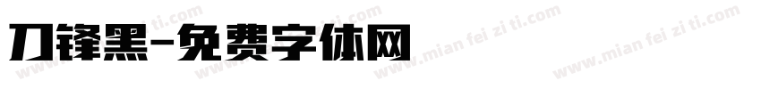 刀锋黑字体转换