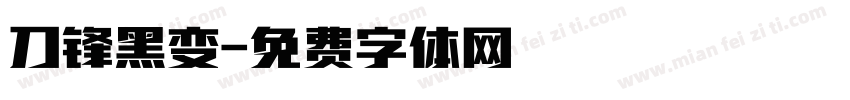 刀锋黑变字体转换