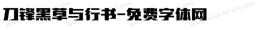 刀锋黑草与行书字体转换