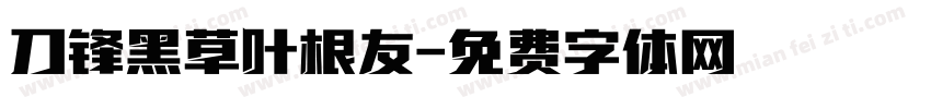 刀锋黑草叶根友字体转换