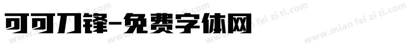 可可刀锋字体转换