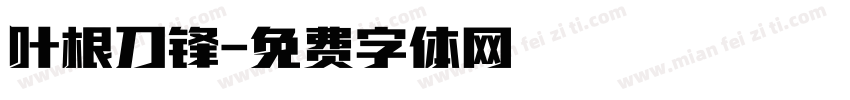 叶根刀锋字体转换
