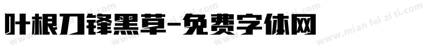 叶根刀锋黑草字体转换