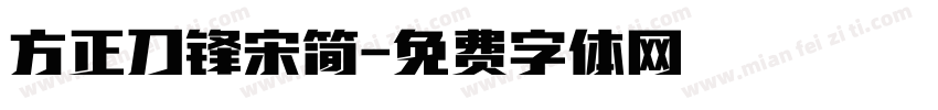 方正刀锋宋简字体转换
