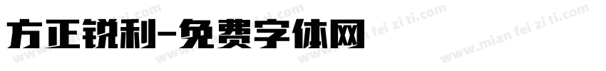 方正锐利字体转换