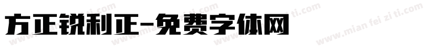 方正锐利正字体转换