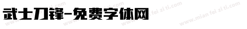 武士刀锋字体转换